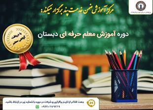 دوره آموزش معلم حرفه ای دبستان